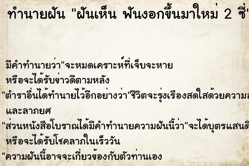 ทำนายฝันทำนายฝันฝันเห็นฟันงอกขึ้นมาใหม่2ซี่